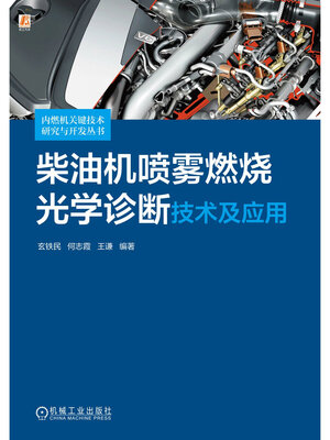 cover image of 柴油机喷雾燃烧光学诊断技术及应用